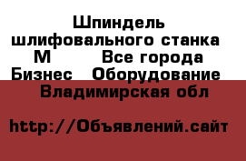   Шпиндель шлифовального станка 3М 182. - Все города Бизнес » Оборудование   . Владимирская обл.